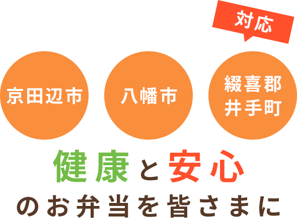 京田辺市・八幡市・綴喜郡井手町対応！健康と安心のお弁当を皆さまに